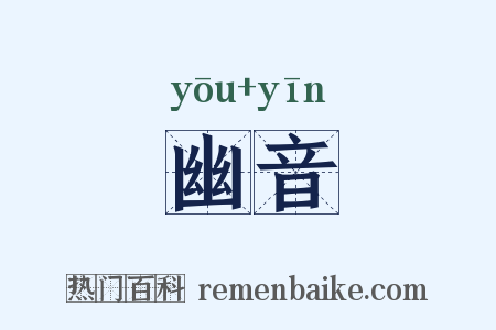 幽音是什么意思的图片